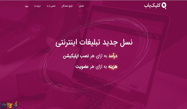 معرفی بهترین سایت های تبلیغات کلیکی ایران