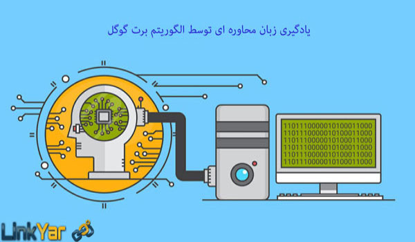 زبان محاوره ای در الگوریتم برت گوگل