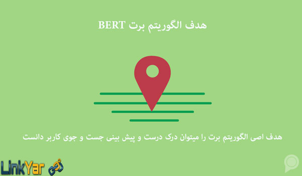 هدف الگوریتم برت گوگل BERT