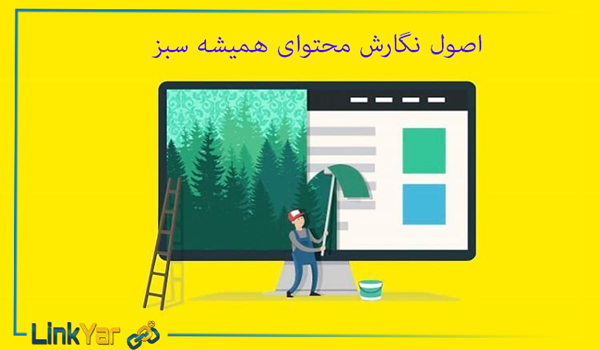 آموزش نوشتن محتوای همیشه سبز