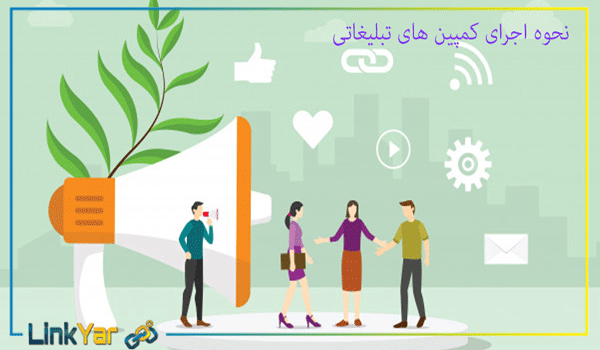 اجرای کمپین تبلیغاتی لینکیار