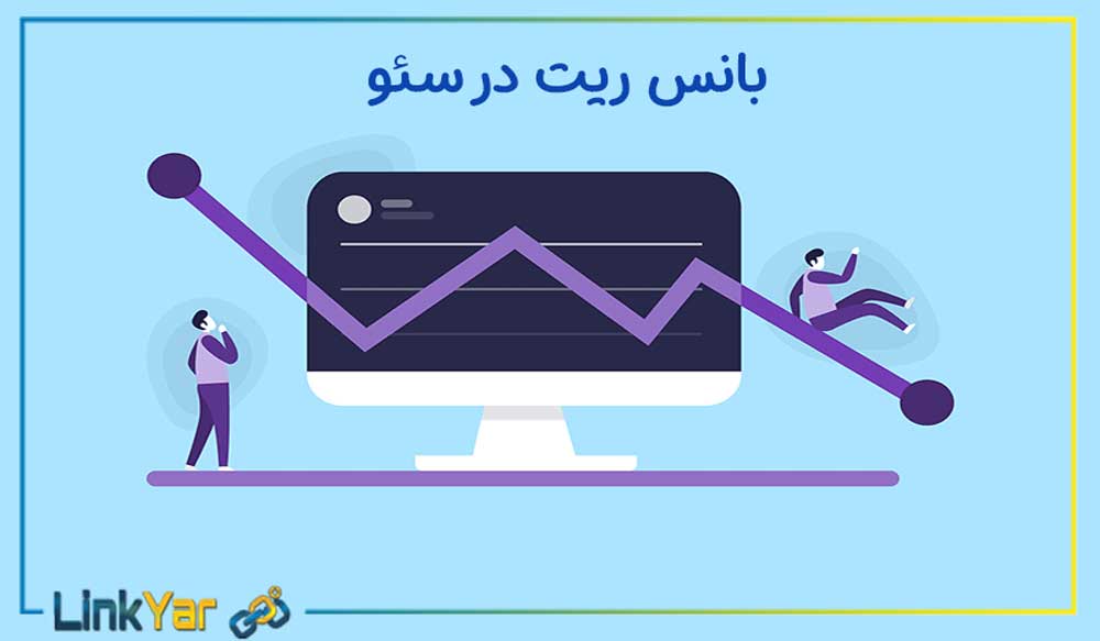 میزان بانس ریت در سئو