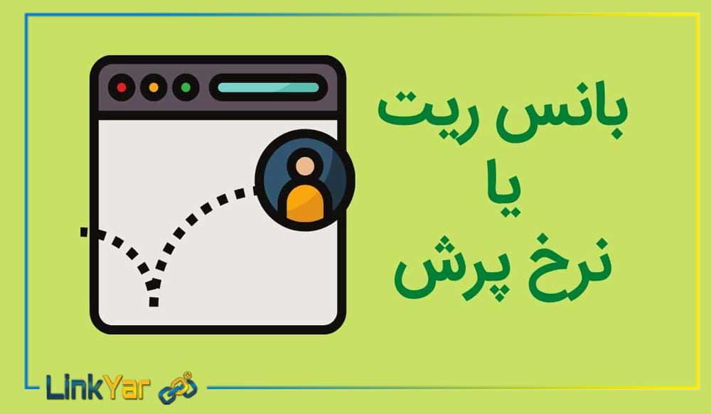 تفاوت نرخ پرش و نرخ خروج