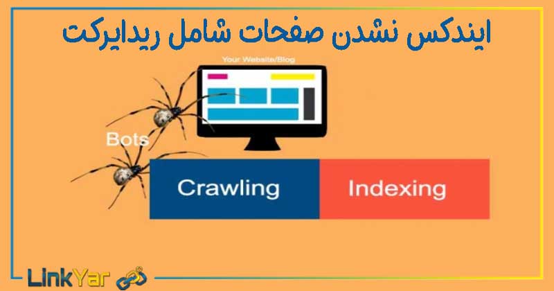 ایندکس نشدن صفحات ریدایرکت 301