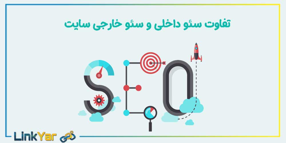 تفاوت سئو داخلی و سئو خارجی وب سایت