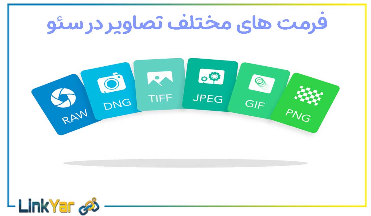 فرمت های مختلف تصاویر در سئو