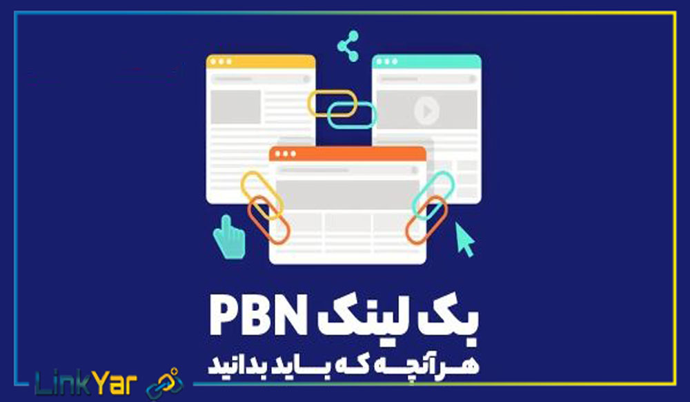 نکات بک لینک pbn